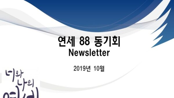 2019년 10월 소식지